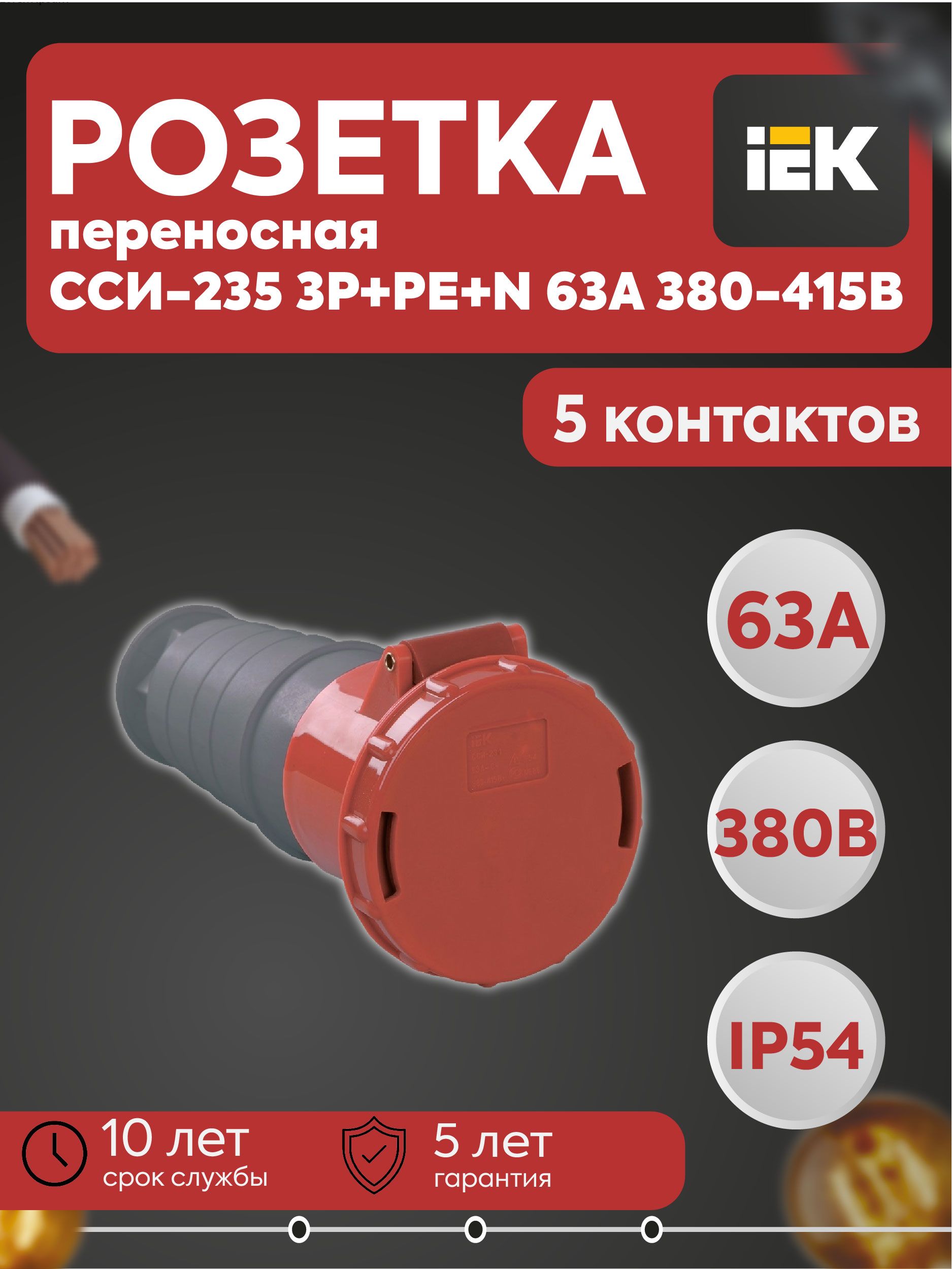 Розетка переносная ССИ-235 3Р+РЕ+N 63А 380-415В IP54 IEK