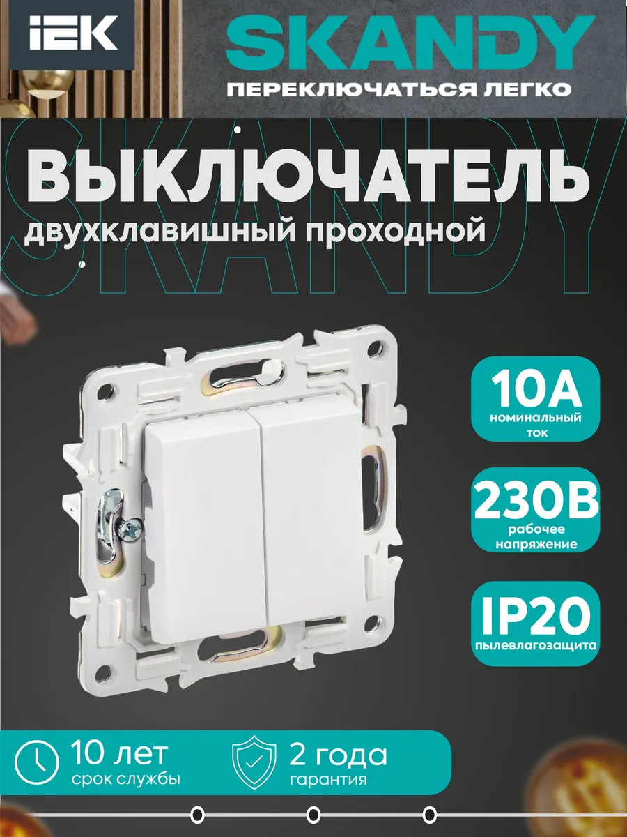 Проходной выкл. 2-клав. 10А SK-V05W SKANDY аркт.белый