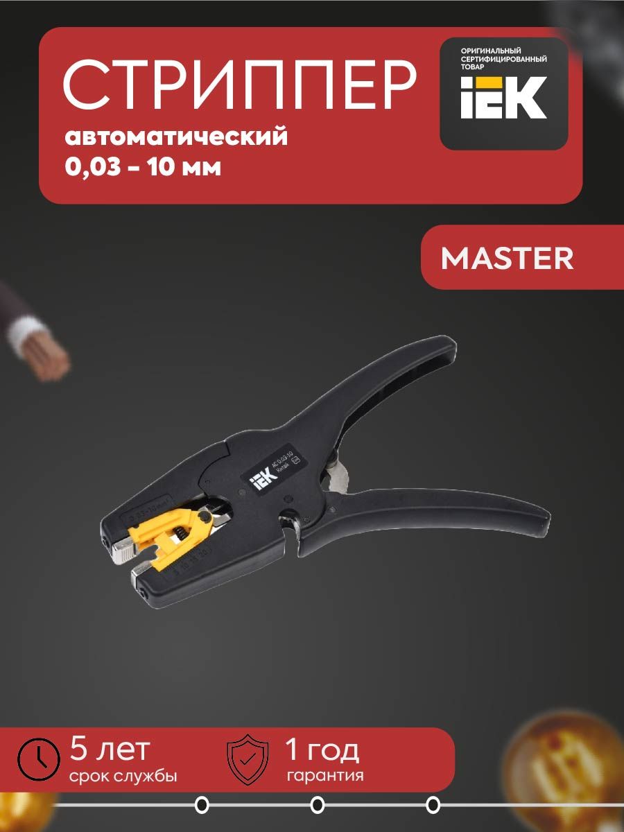 Стриппер автоматический MASTER АС 0,03-10 IEK