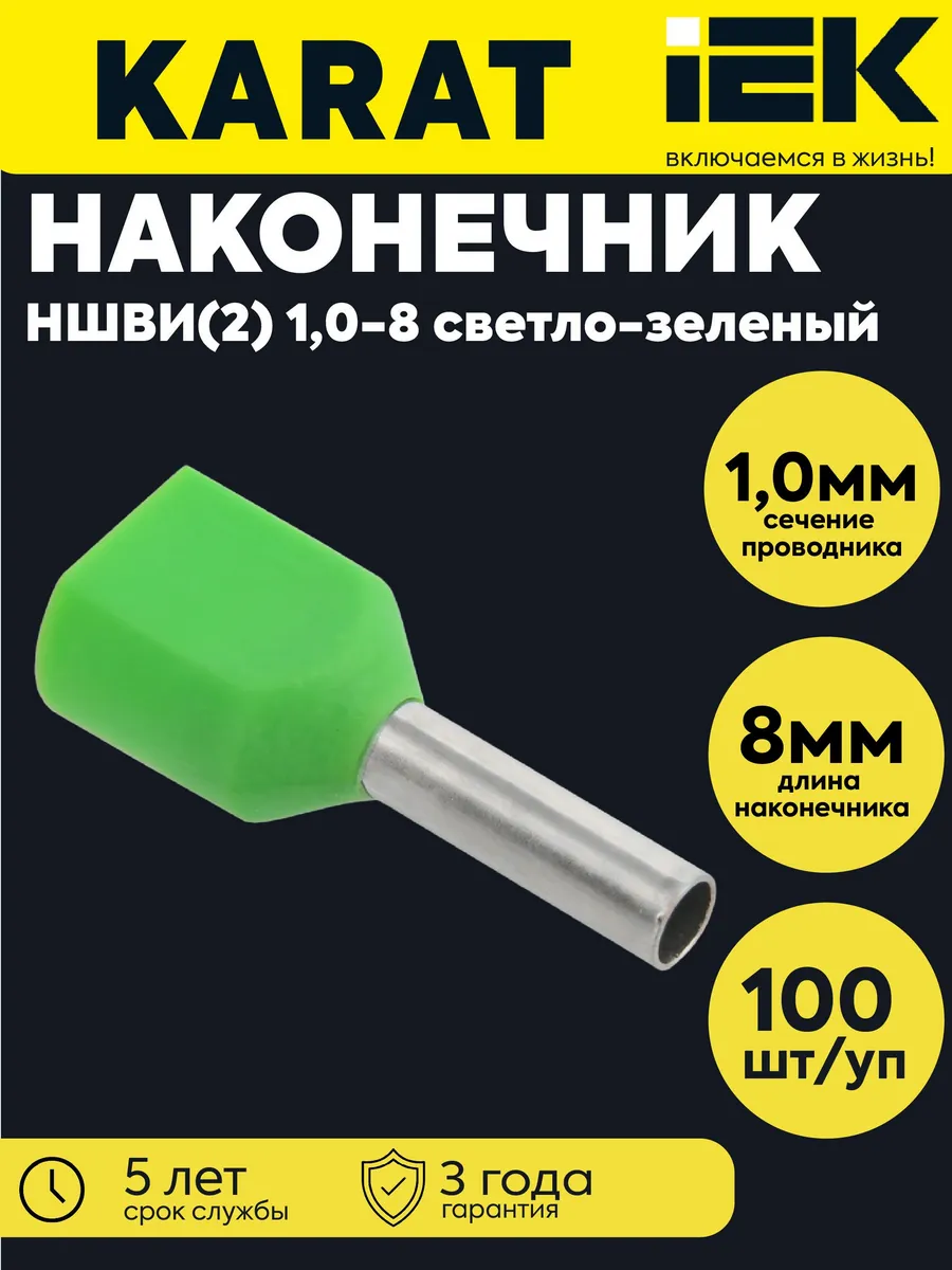 Наконечник НШВИ(2) 1.0-8 зел. уп.100шт