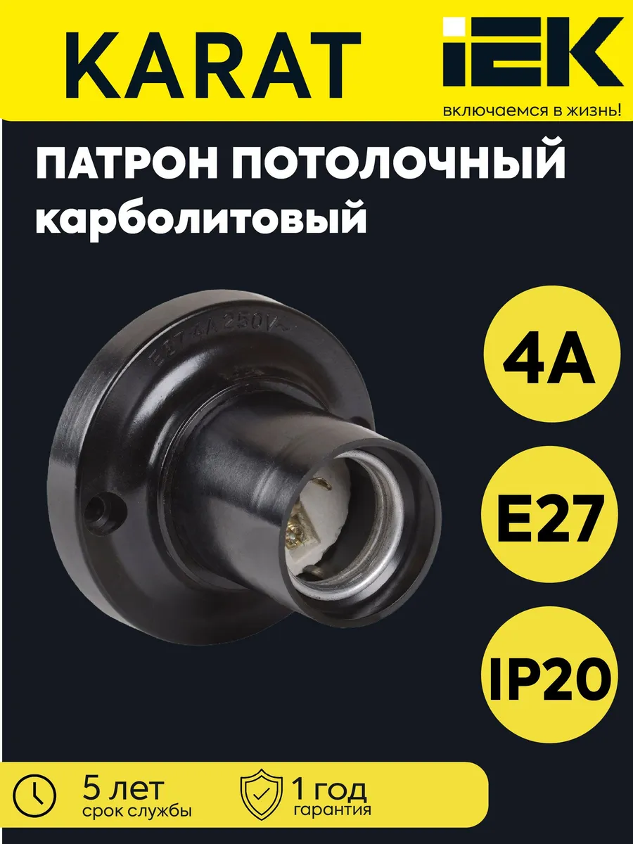 Патрон E27 Пкб27-04-К21 потолочный карболит черн
