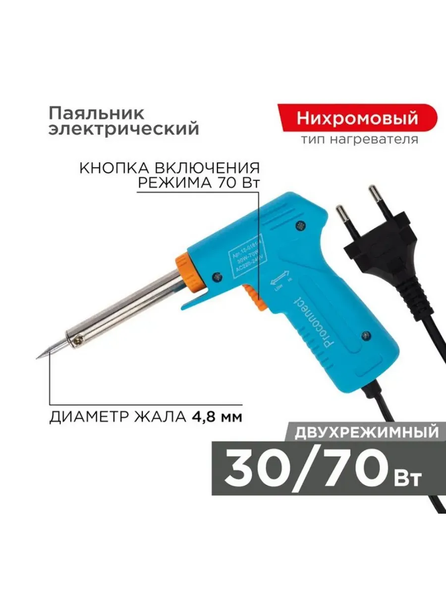 Паяльник-пистолет 2-режимный Classic 30/70Вт 230В