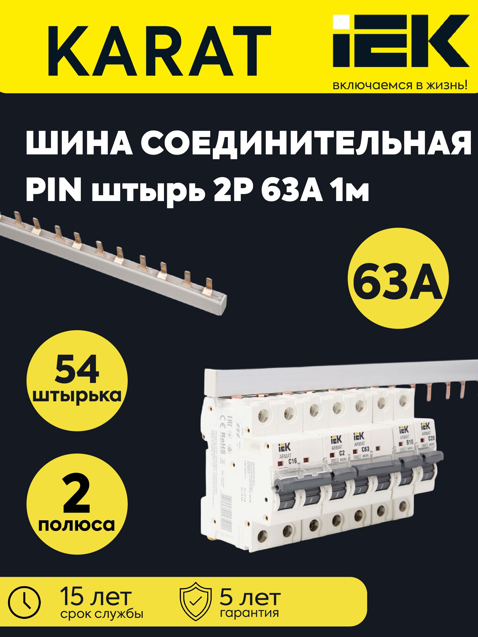 Шина соединительная типа PIN 2п 63А длина 1м IEK