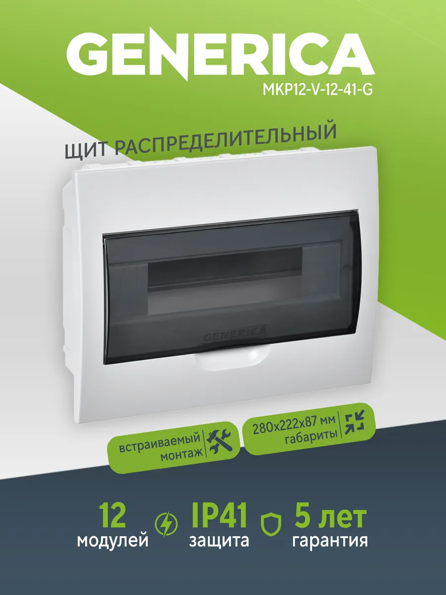 Бокс ЩРВ-П-12 мод. встраив. IP41 GENERICA MKP12-V-12-41-G