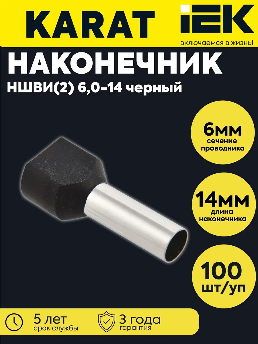 Наконечник НШВИ(2) 6.0-14 черн.(уп.100шт)