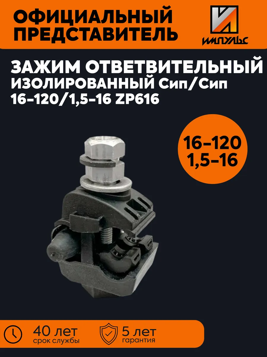 Зажим отв. изол. ЗОИ СИП 16-120/1,5-16 ZP616 Импульс 01-0201