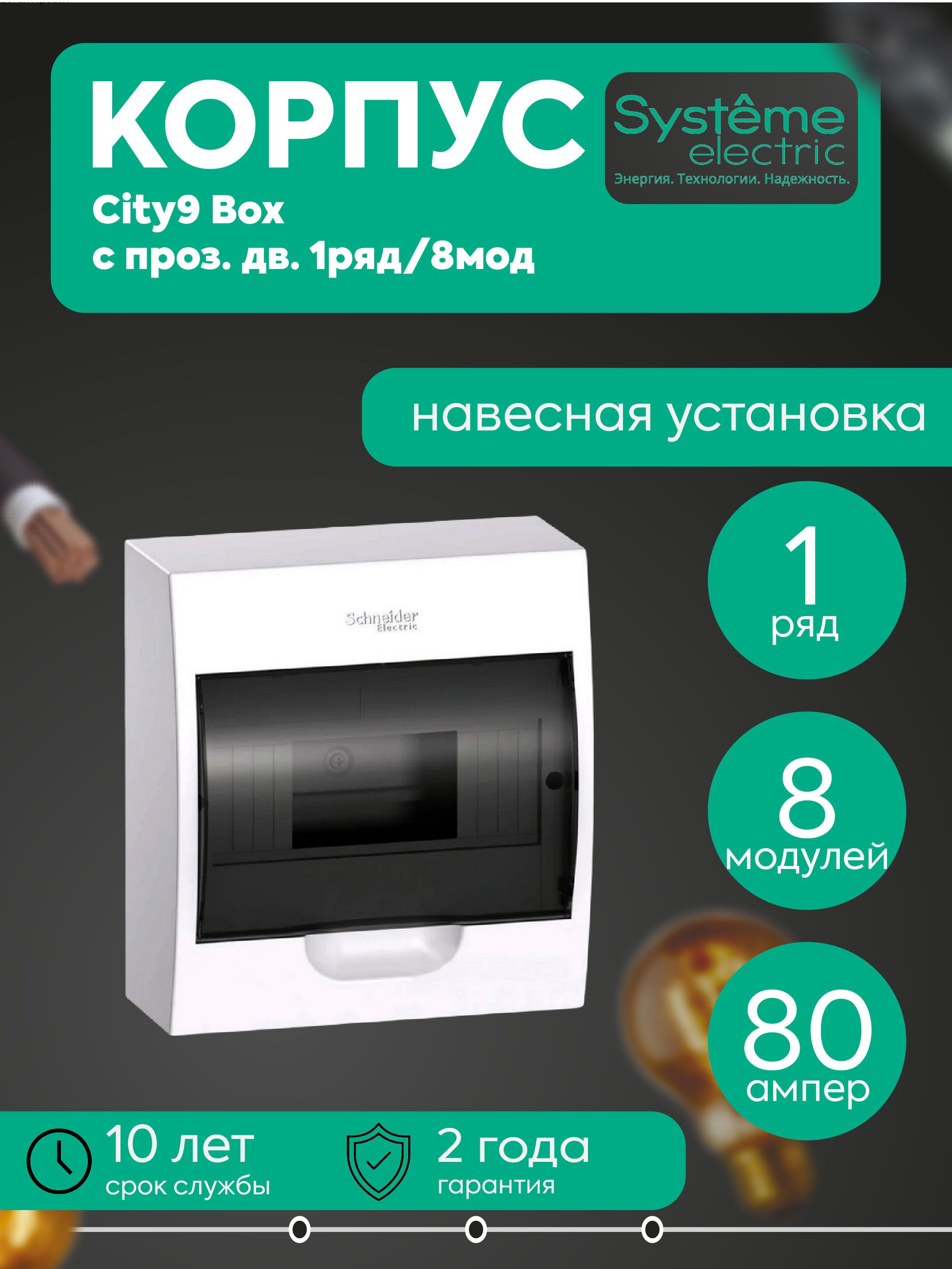 Бокс навесной ОП City9 Box 1 ряд 8мод. с прозр. дверцей SE