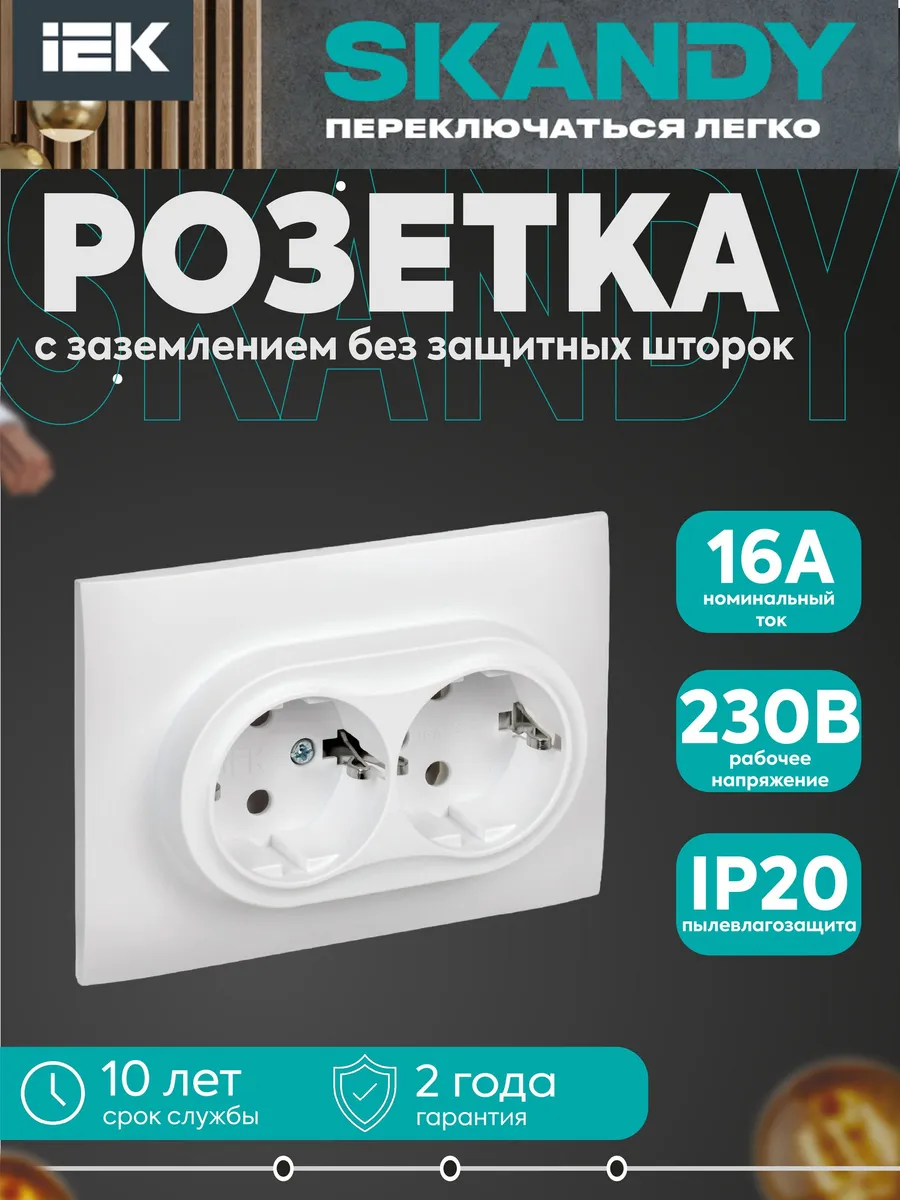 SKANDY Розетка 2-м. с заземл. без защит. шторок 16А белый