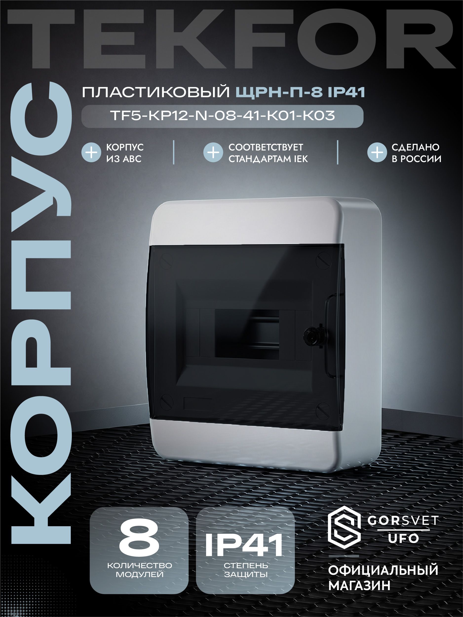 TEKFOR Корпус пластиковый ЩРН-П-8 IP41 черная прозрачная дверь IEK