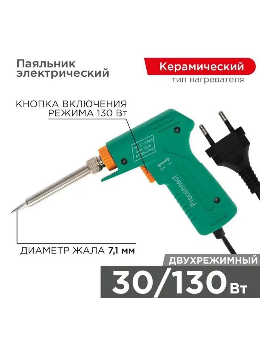 Паяльник-пистолет двухреж. с керам. нагрев., серия Classic,