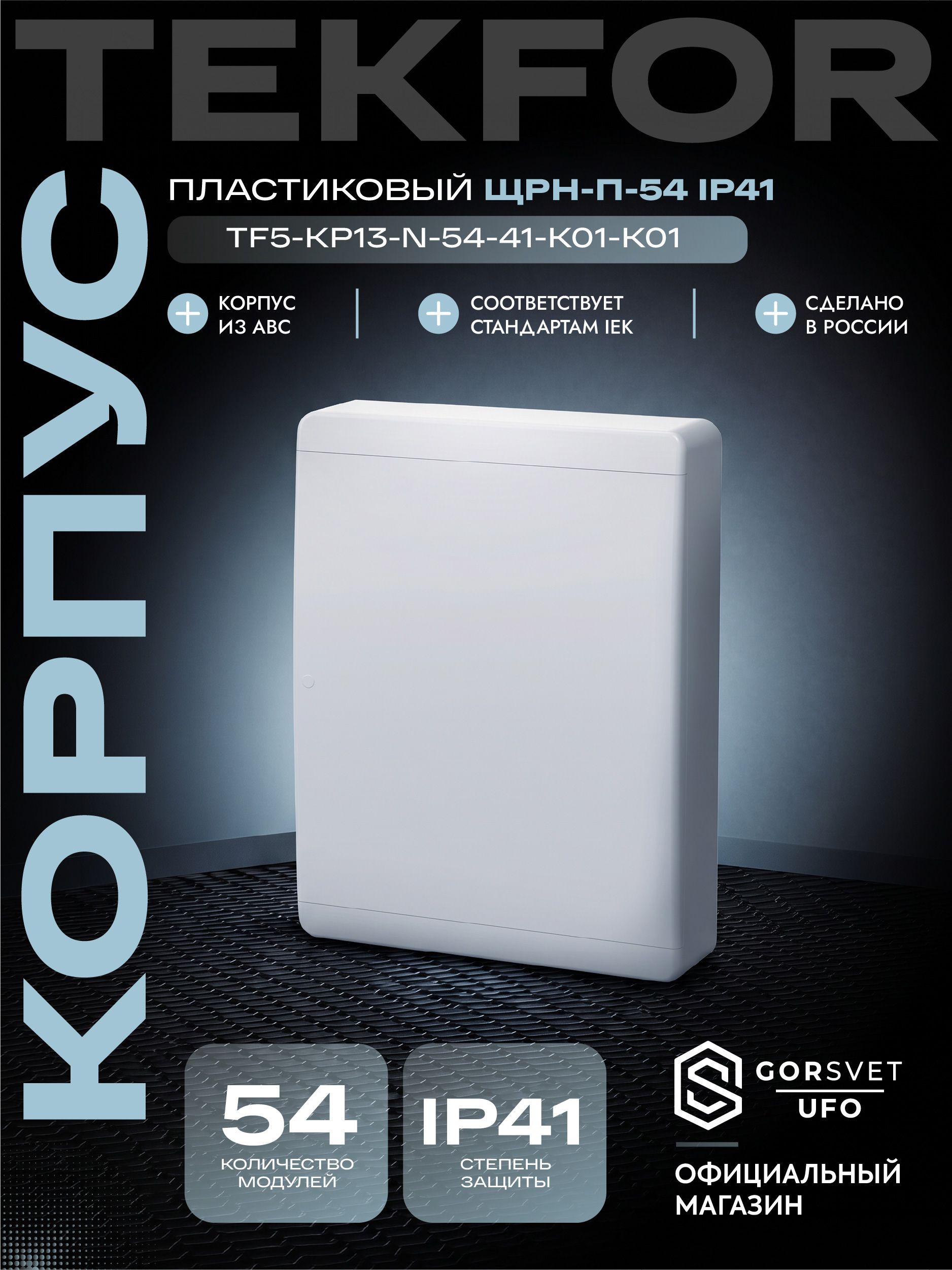 TEKFOR Корпус пластиковый ЩРН-П-54 IP41 белая дверь IEK