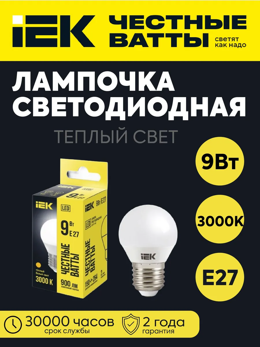 Лампа LED G45 9Вт 230В 3000К E27