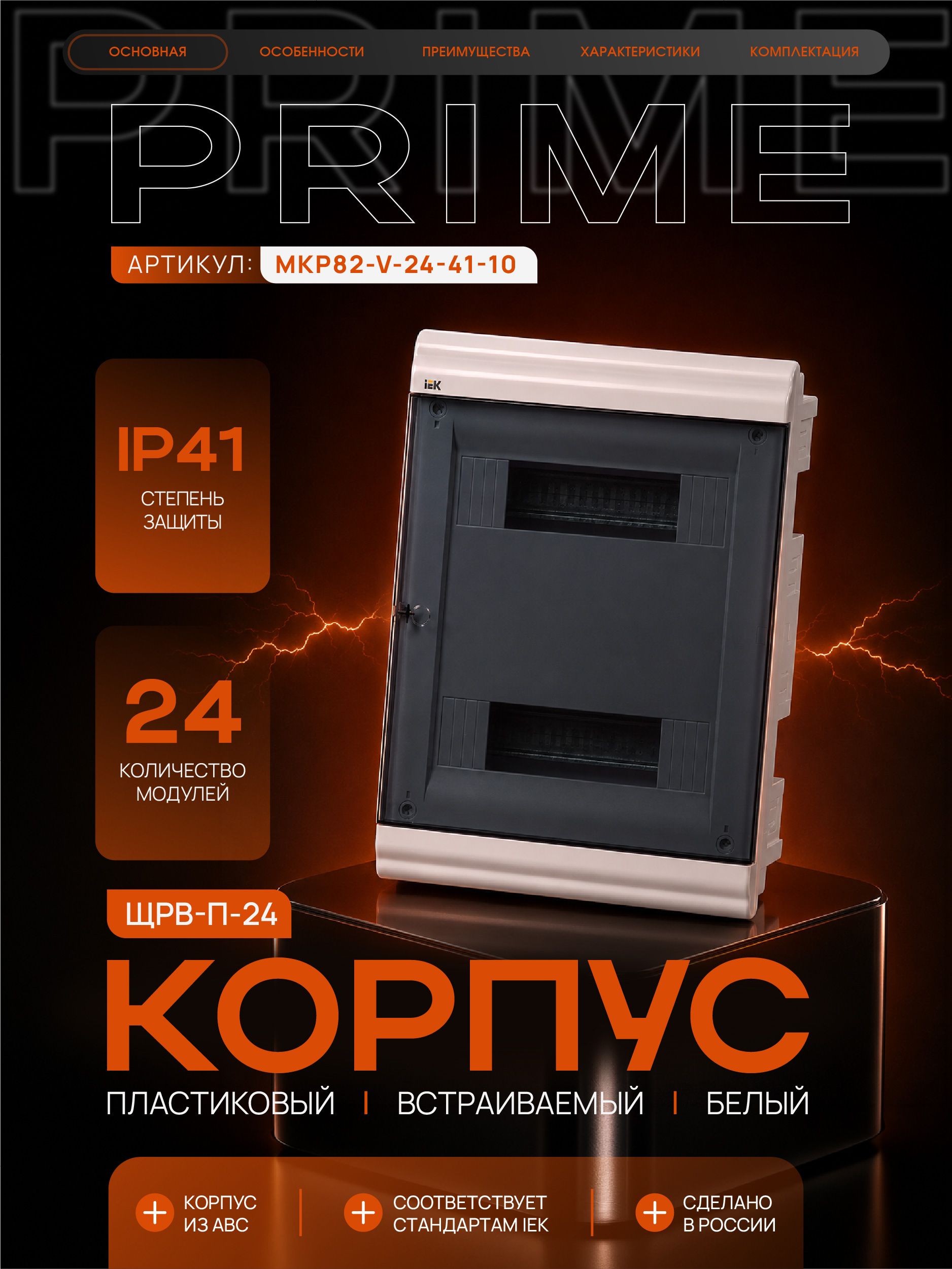 PRIME Корпус пластиковый ЩРВ-П-24 модуля встраиваемый белый IP41 IEK