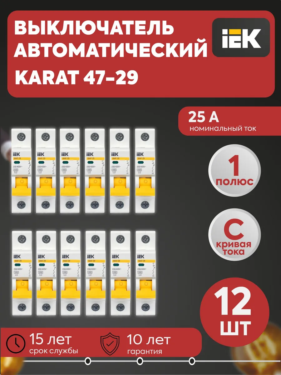 Выключатель автомат. 1п C 25А 4.5кА (12 шт) ВА47-29