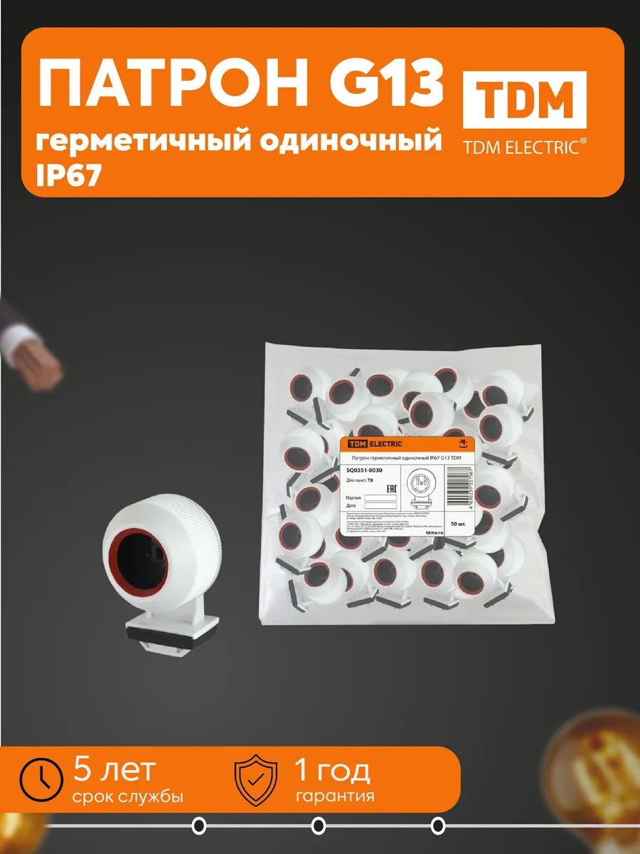 Патрон герметичный одиночный IP67 G13 TDM SQ0351-0030