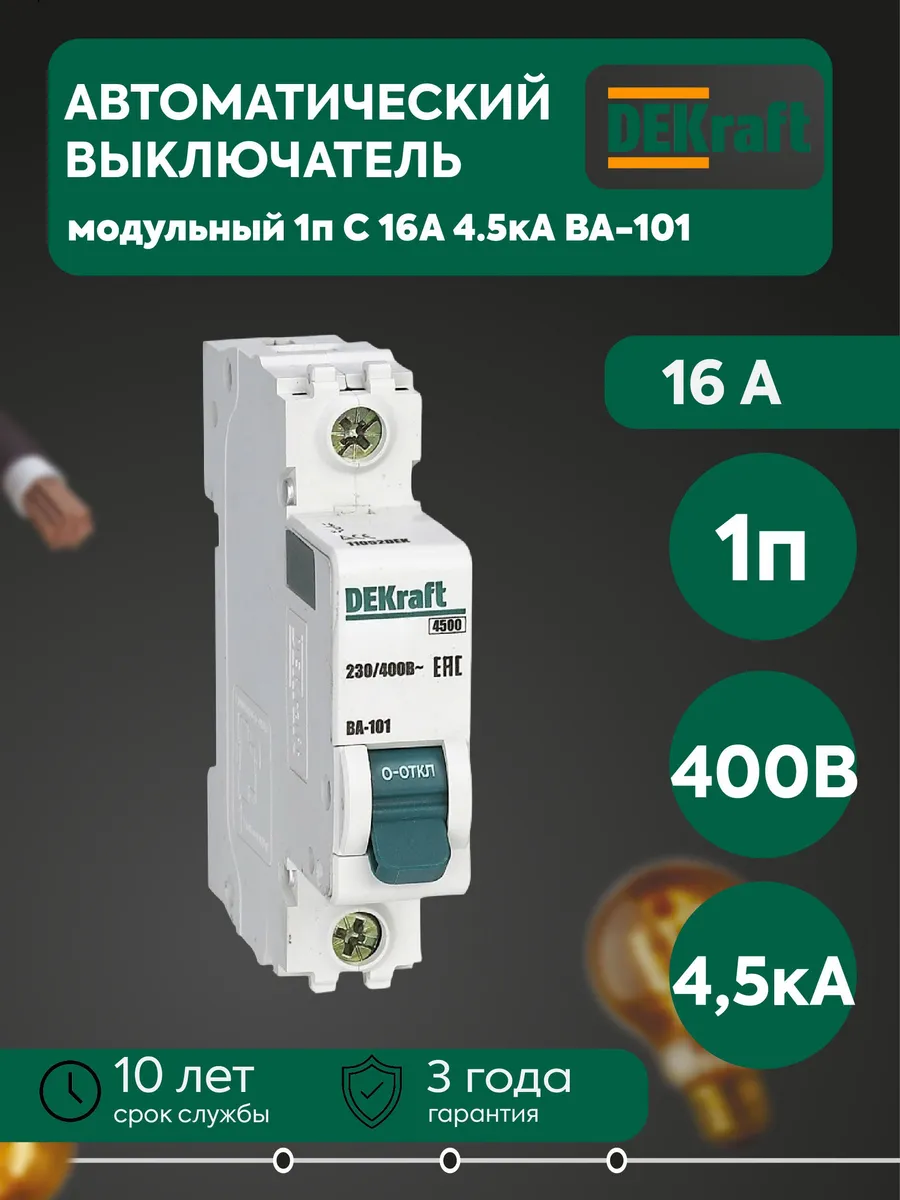 Автом. выкл. модульный 1п C16A 4.5кА ВА-101 11054DEK
