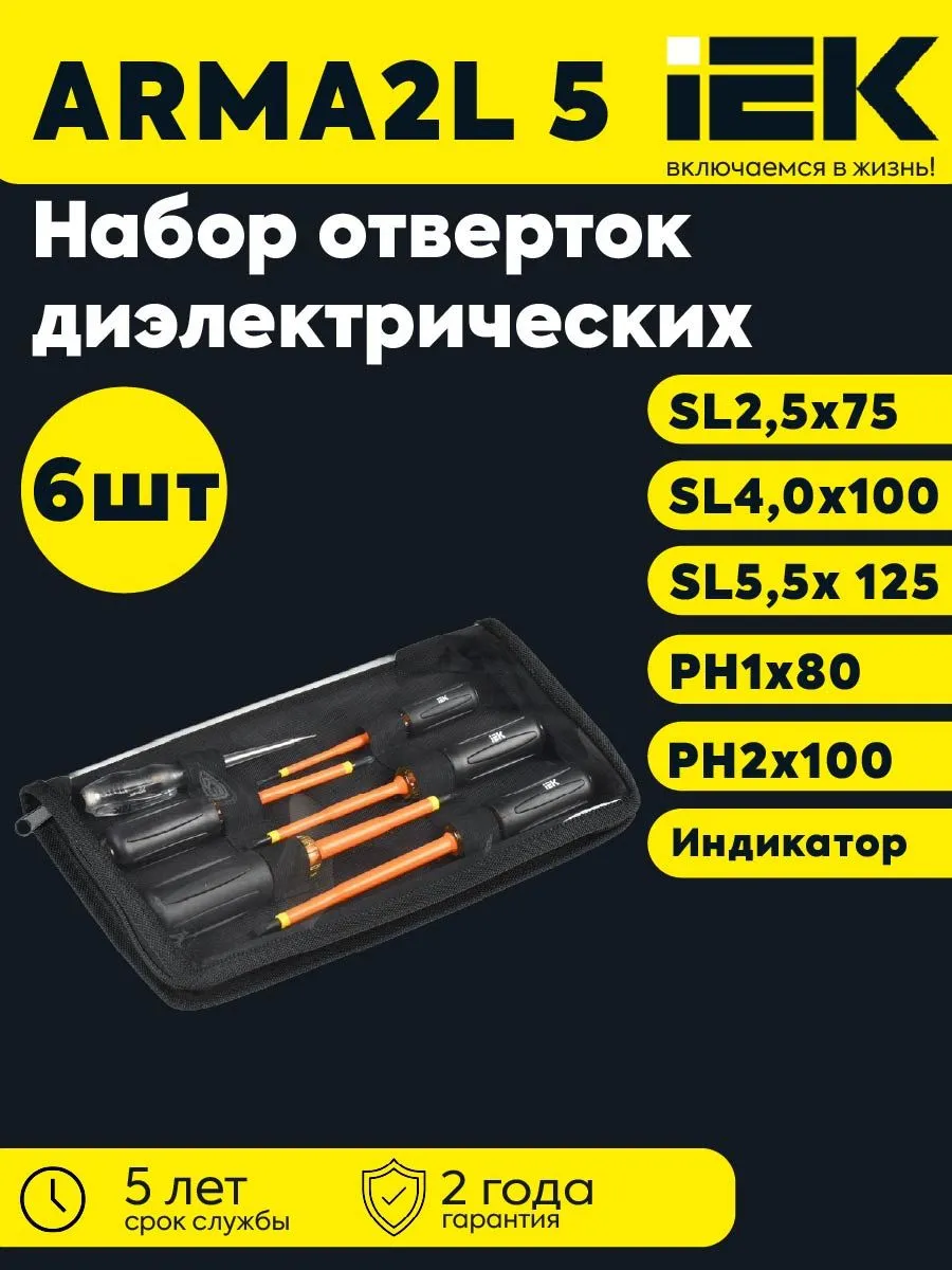ARMA2L 5 Набор отверток диэлектрических Т3 6шт