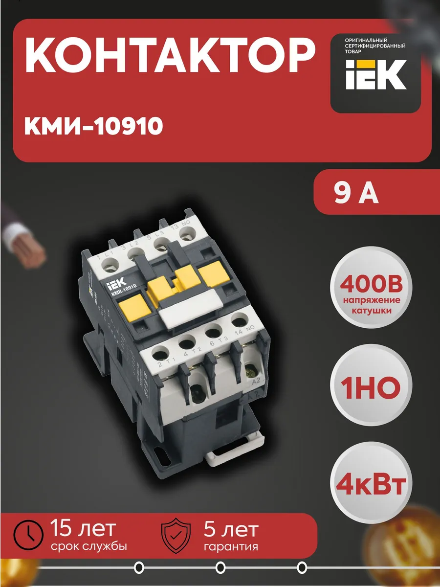 Контактор КМИ-10910 9А 400В/АС3 1НО KKM11-009-400-10