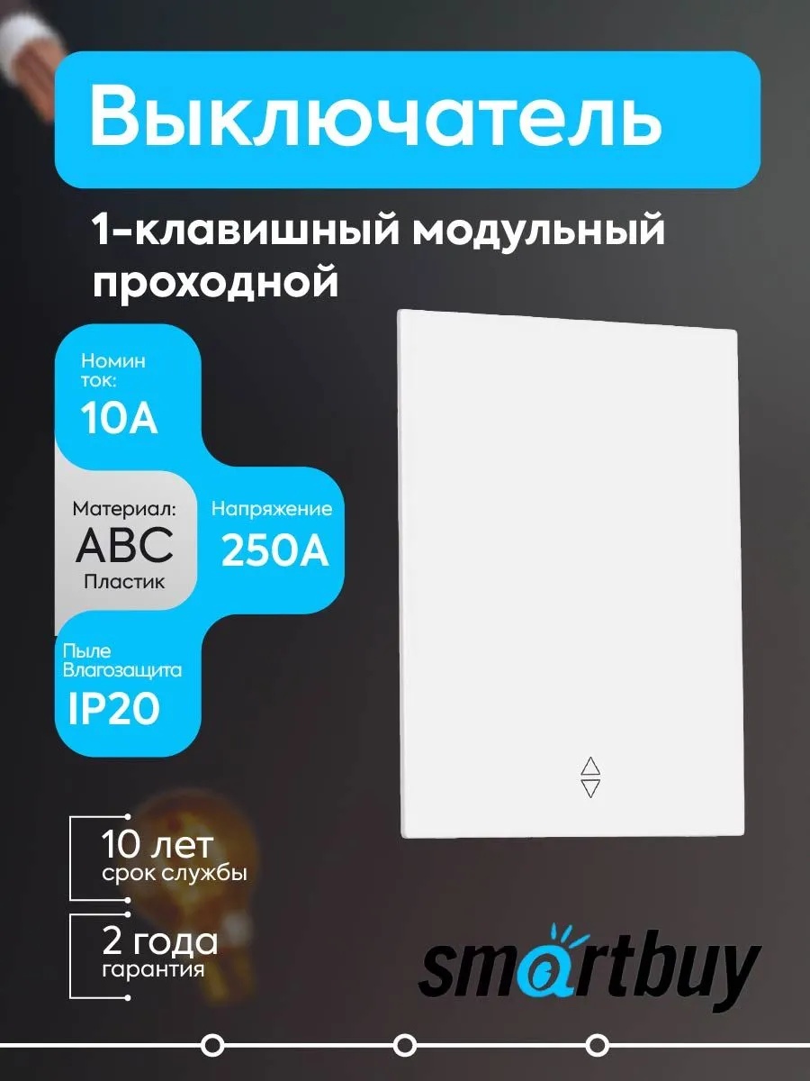Выключатель проходной 1-клав. модульный 10А белый Альтаир