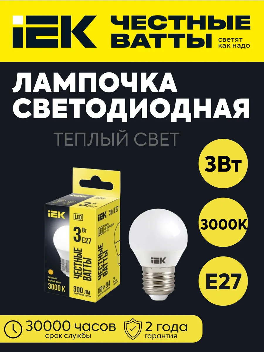 Лампа LED G45 шар 3Вт 230В 3000К 300Лм E27