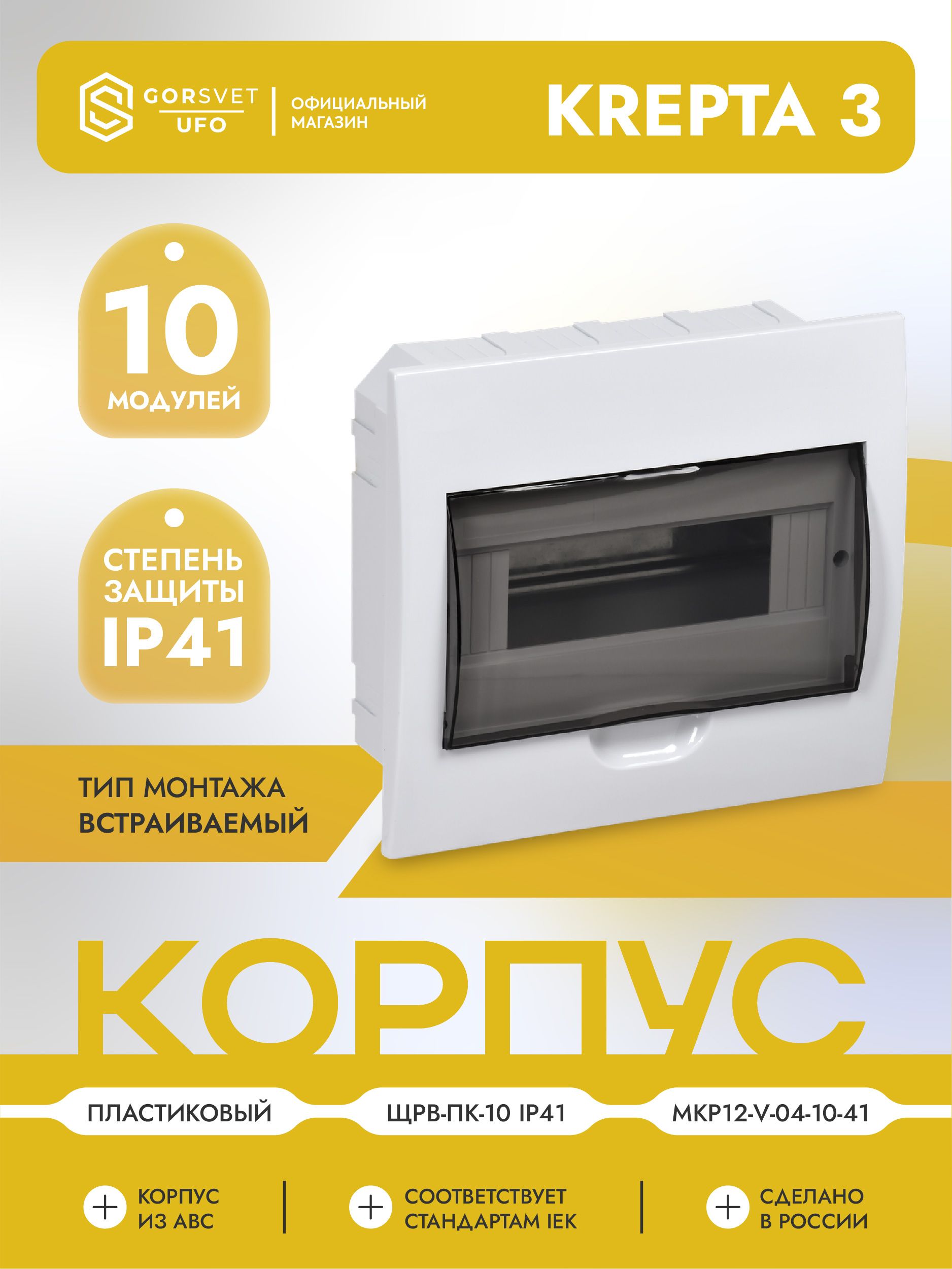 KREPTA 3 Корпус пластиковый ЩРВ-Пк-10 IP41 белый IEK