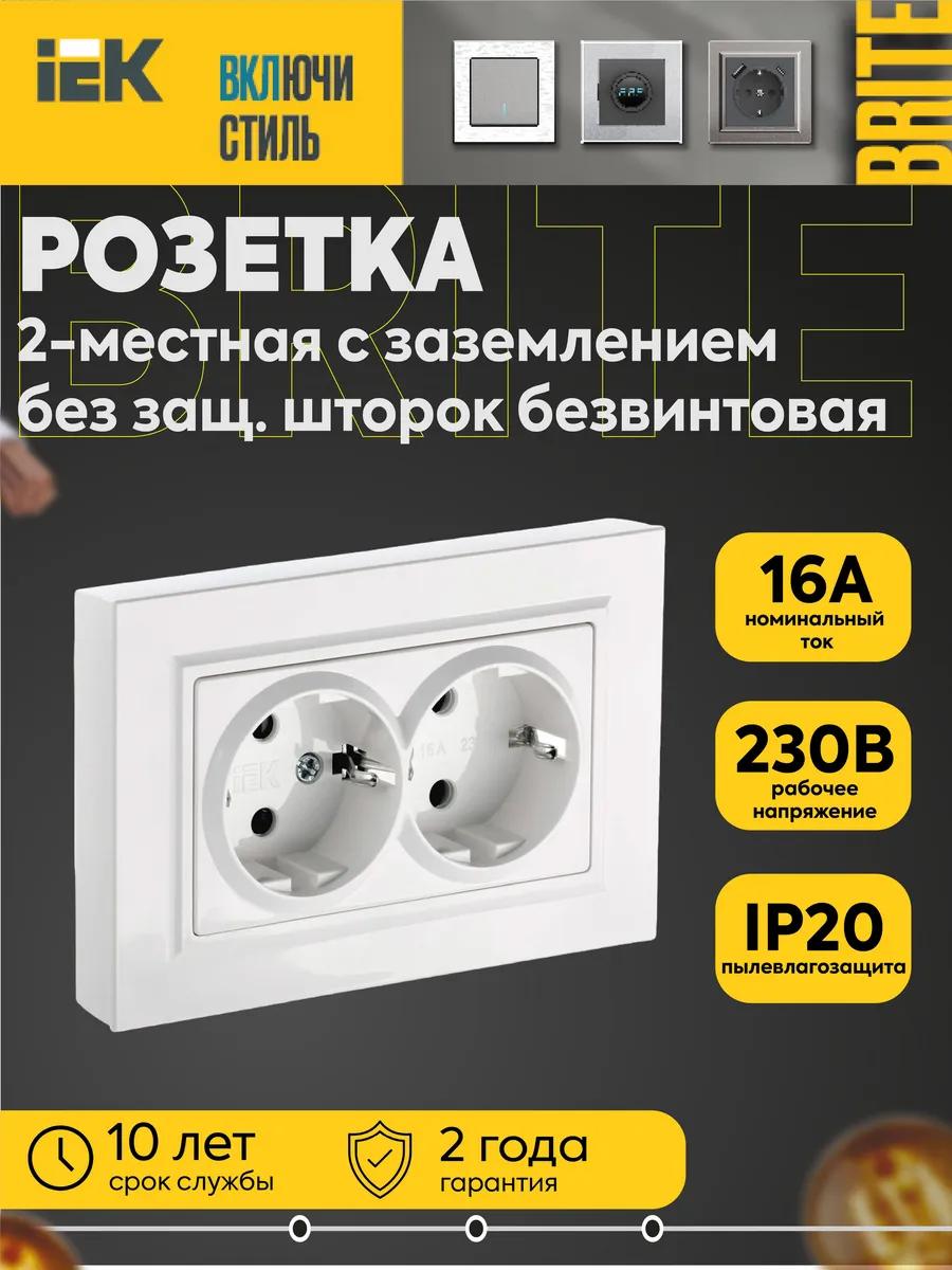 Розетка 2-местн. BRITE 16А с заземл. бел. безвинт.