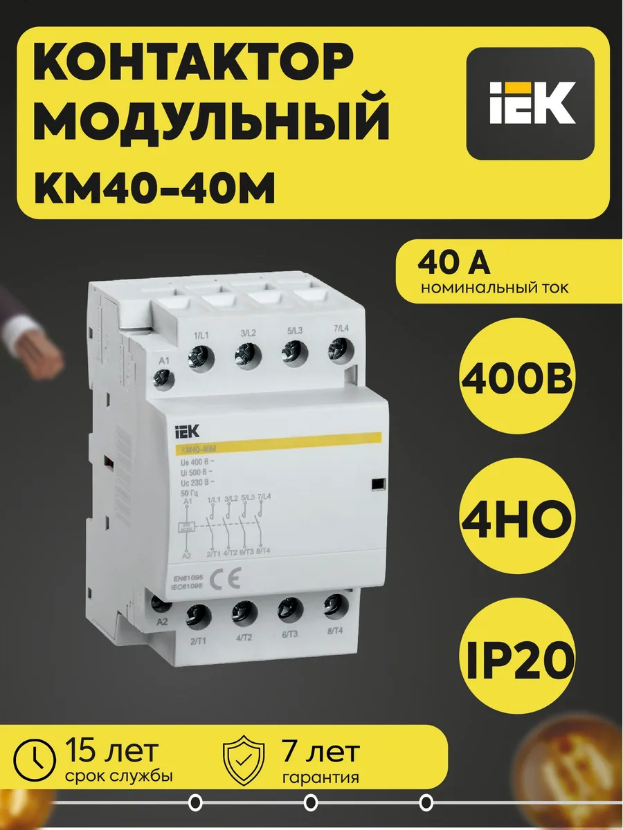 Контактор модульный КМ40-40М AC/DC