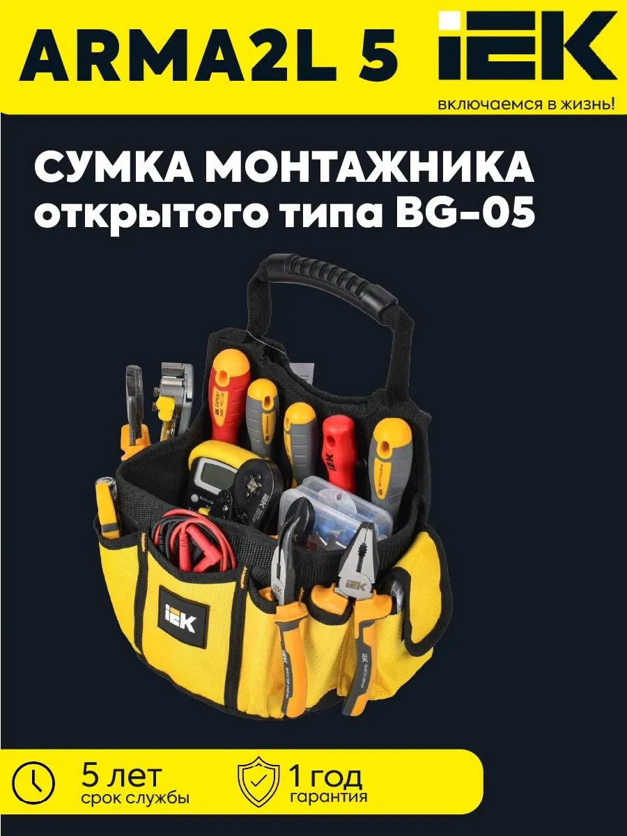 Сумка монтажника откр. BG-05 ARMA2L 5 A2L5-BG30-05-K02