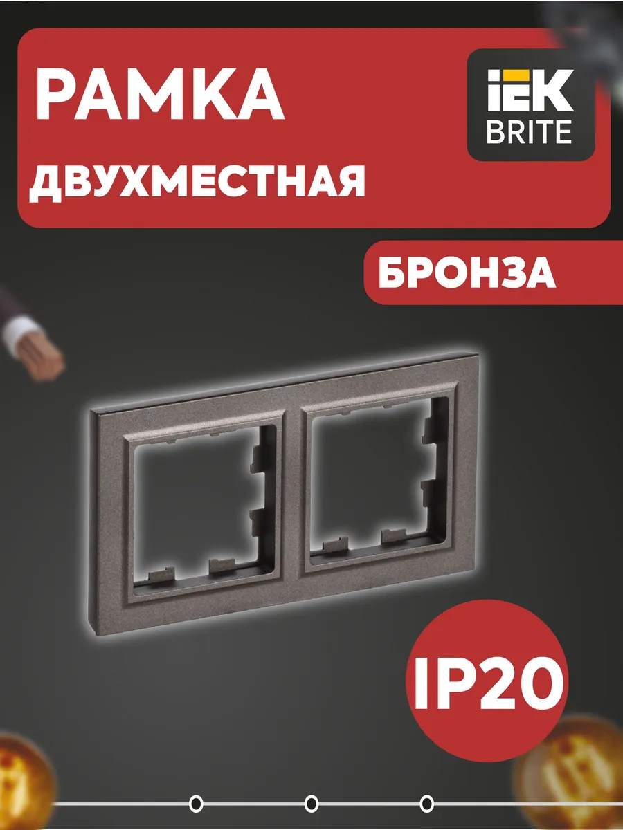 Рамка 2-м BRITE РУ-2-БрТБ бронза BR-M22-K45