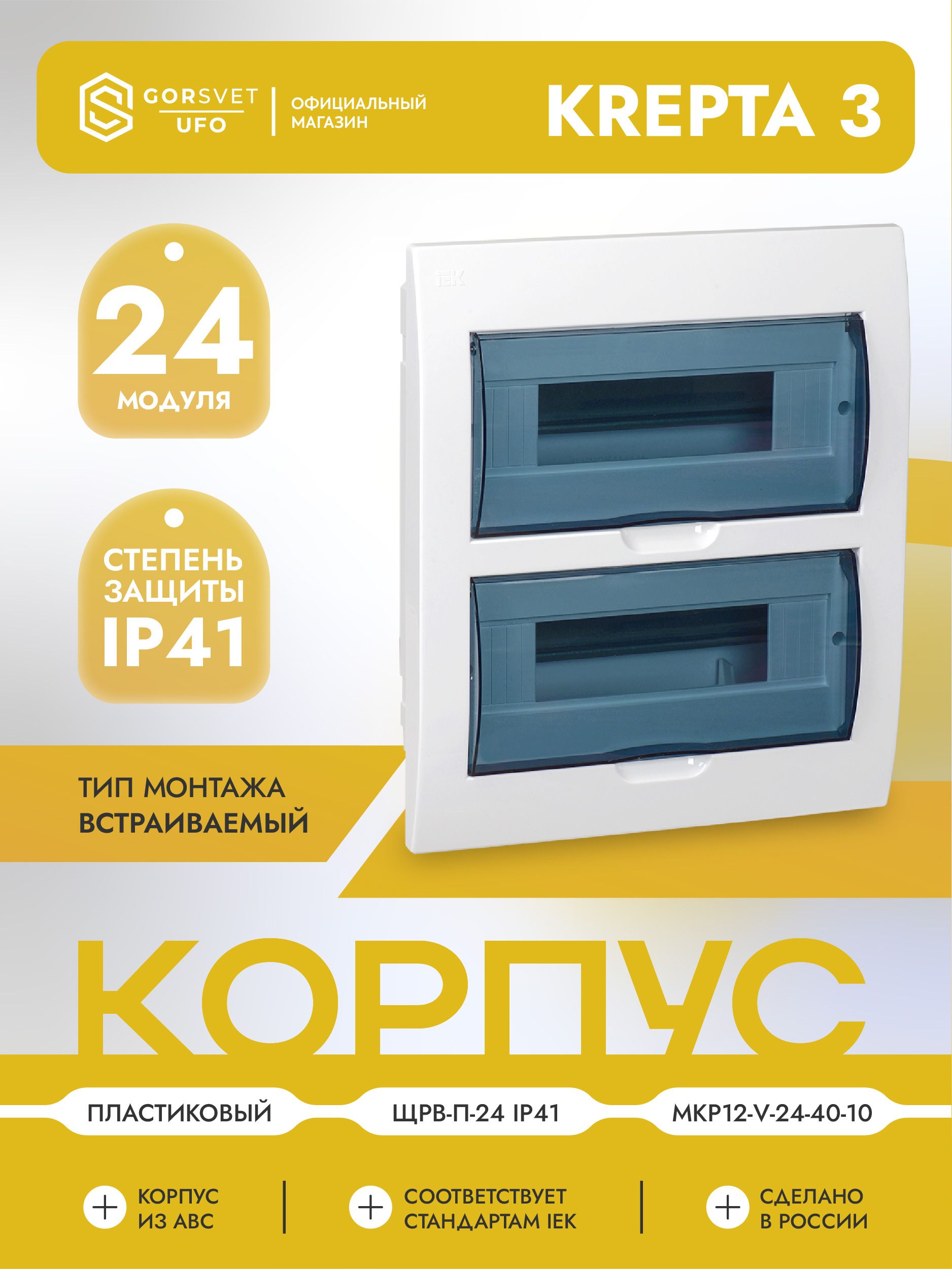 KREPTA 3 Корпус пластиковый ЩРВ-П-24 IP41 белый IEK