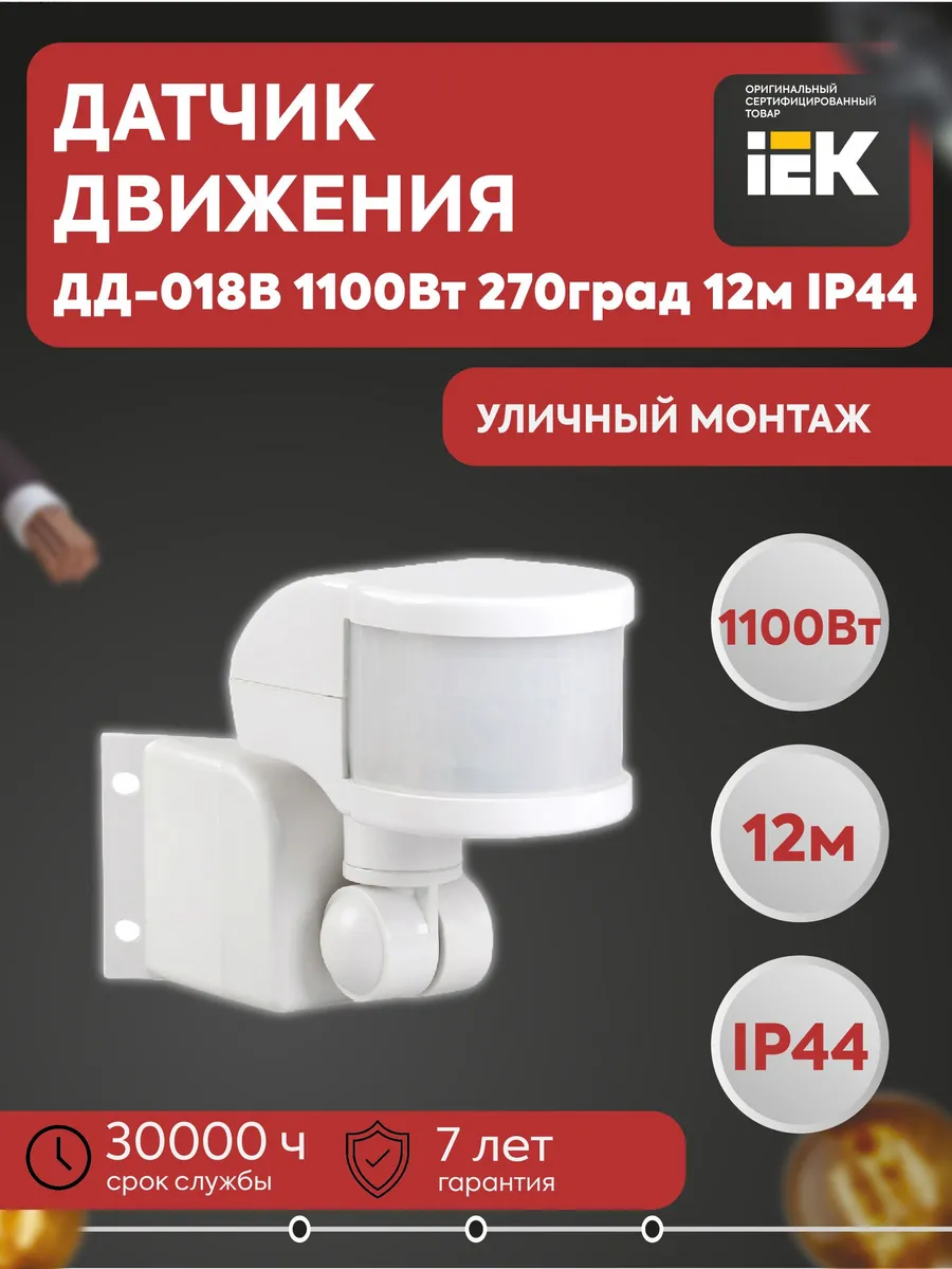 Датчик движения ДД-018В 1100Вт 270гр 12м LDD10-018B-1100-001
