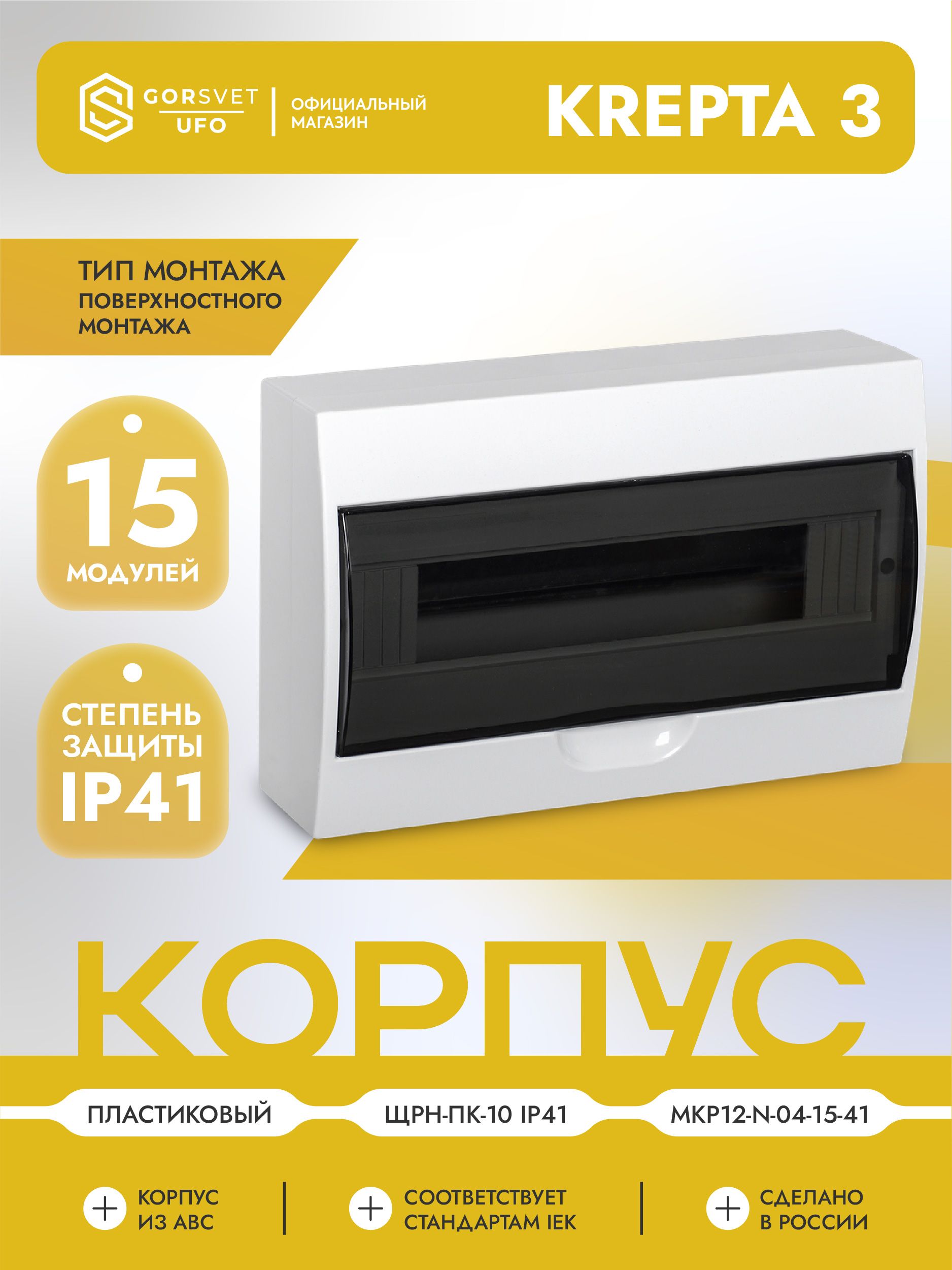 KREPTA 3 Корпус пластиковый ЩРН-Пк-15 IP41 белый IEK