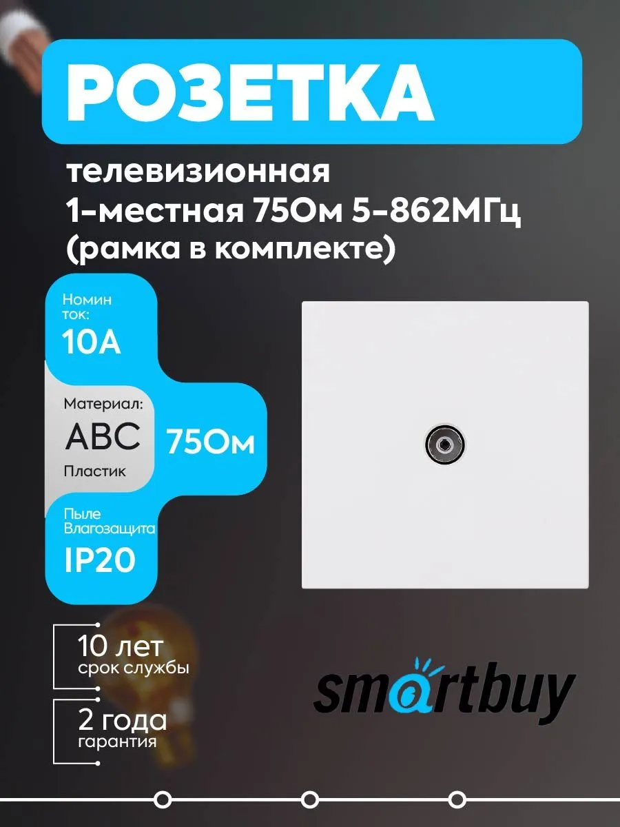 ТВ розетка 1-гнездо 75Ом 5-862МГц 10А белая Альтаир SBE-i11w