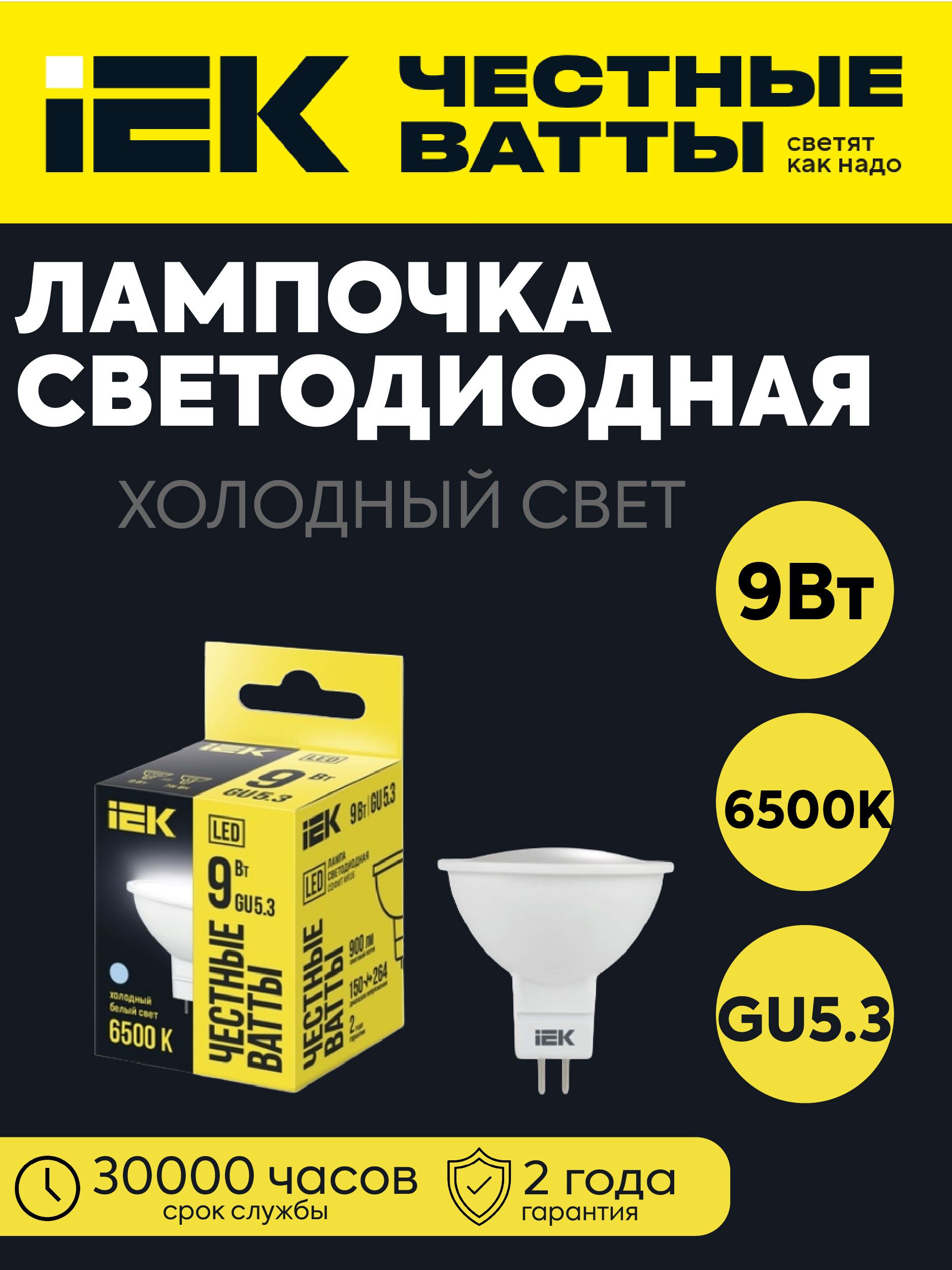 IEK Лампочка, Цоколь:GU5.3, 9 Вт, Светодиодная, 1 шт.