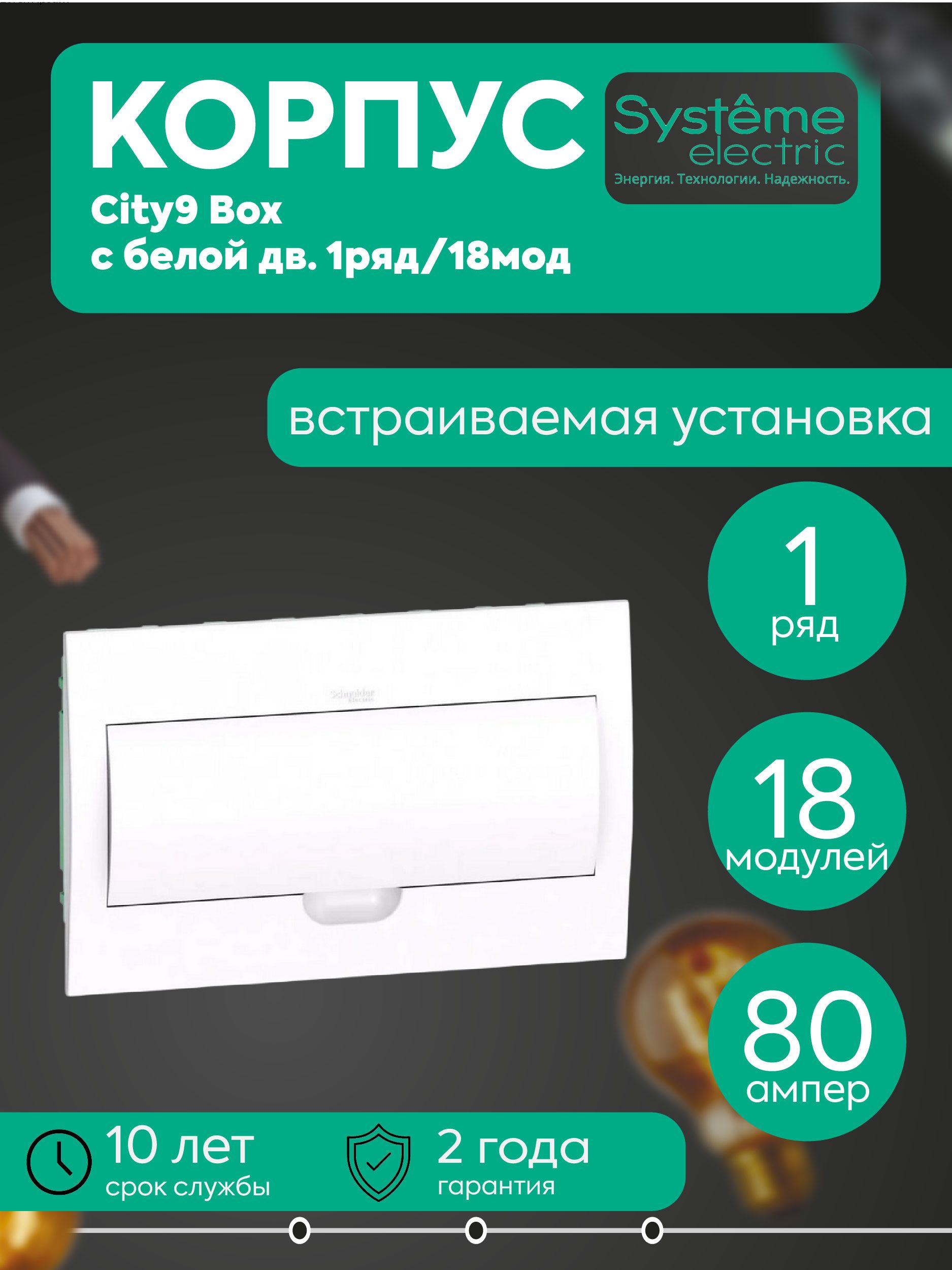 Бокс встраиваемый СП City9 Box 1 ряд 18мод IP40 IK07 63А 2 клеммы с бел. дверцей SE