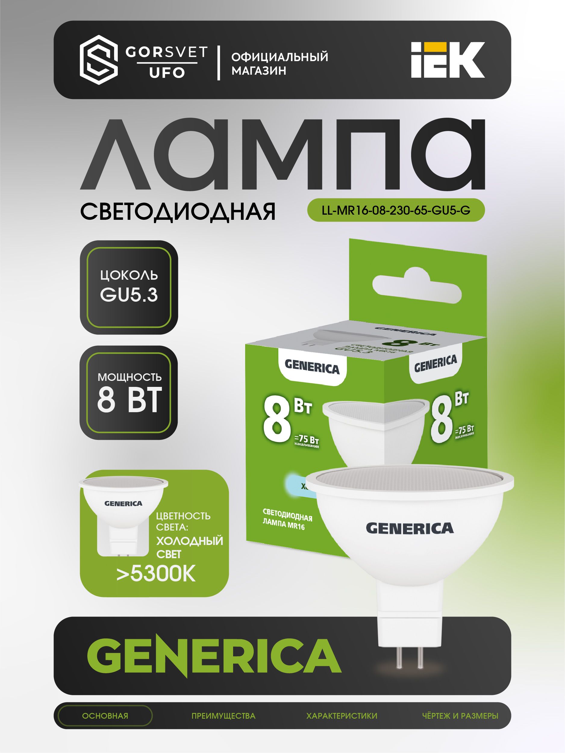 IEK Лампочка, Цоколь:GU5.3, 8 Вт, Светодиодная, 1 шт.