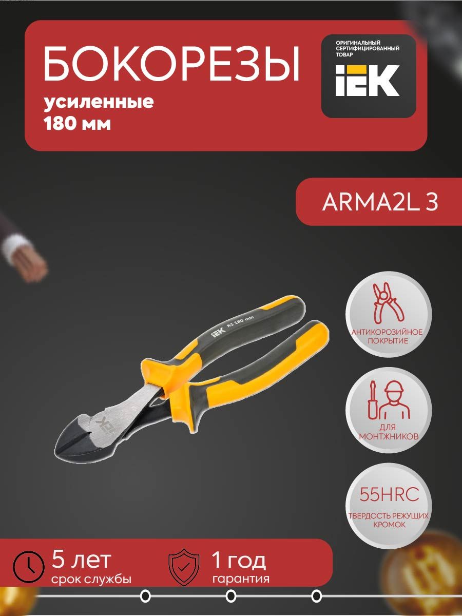 ARMA2L 3 Бокорезы усиленные 180мм K1 IEK