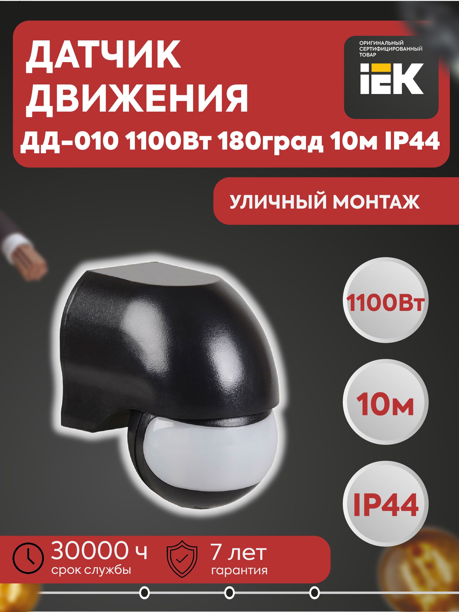 Датчик движения ДД-010 1100Вт 180град 10м IP44 черный IEK