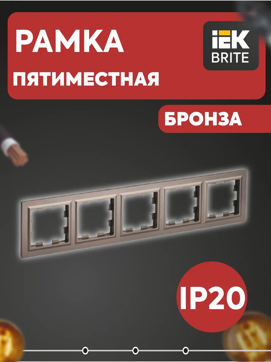 Рамка 5-м BRITE РУ-5-БрТБ бронза BR-M52-K45