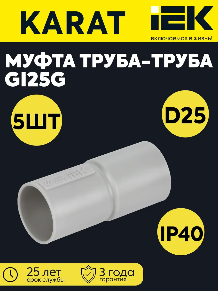 Муфта соед. для жест. труб d25 GIG-25 ELASTA (5шт)