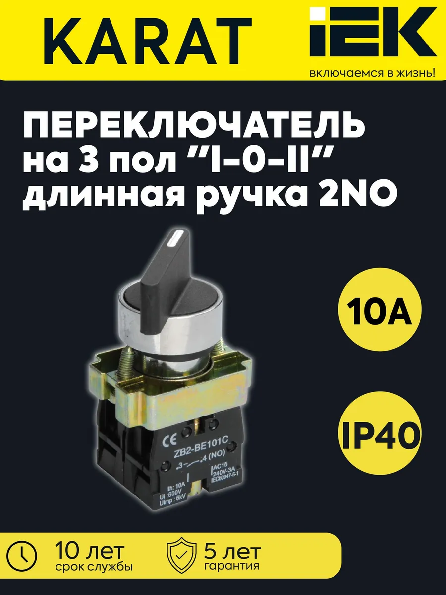 Перекл LAY5-BJ33 3 поз I-O-II 2НО длин ручка черн KARAT