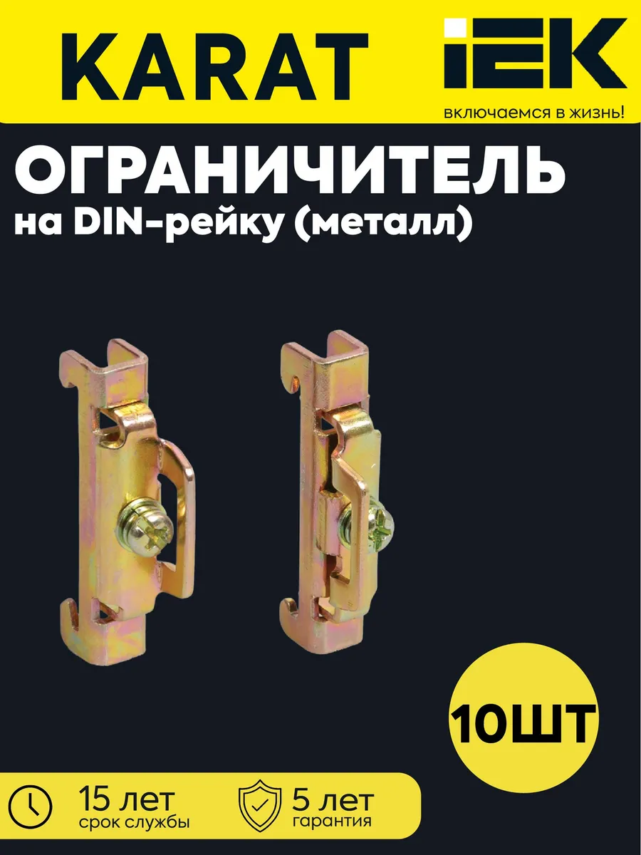Ограничитель на DIN-рейку для клемм УХВ метал. (10шт)