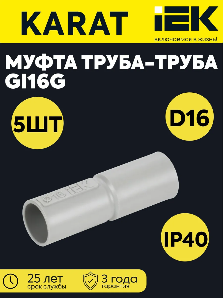 Муфта соед. для жестких труб d16 GIG-16 ELASTA (5 шт)
