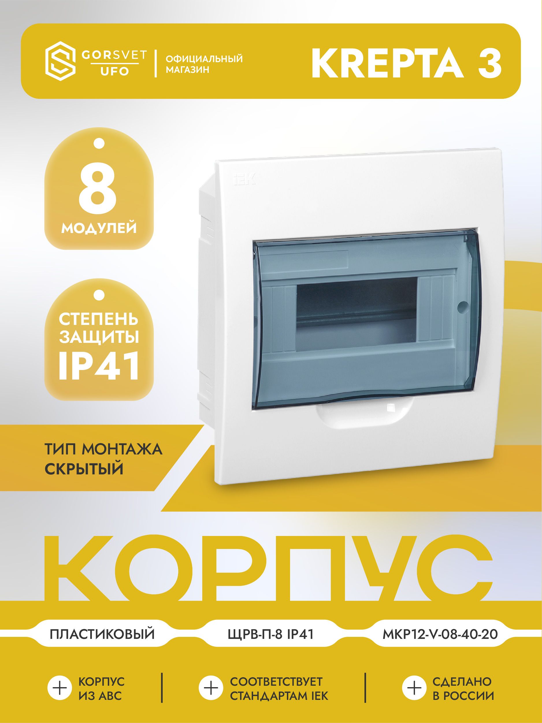 KREPTA 3 Корпус пластиковый ЩРВ-П-8 IP41 белый IEK