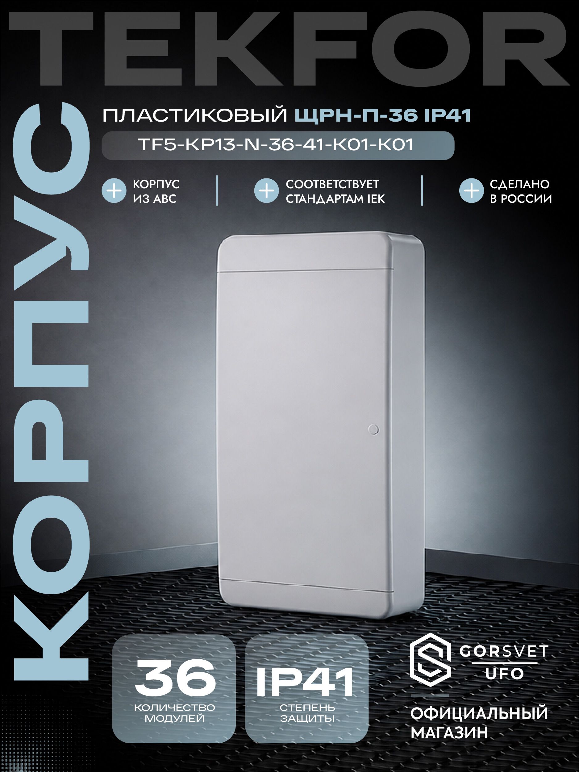 TEKFOR Корпус пластиковый ЩРН-П-36 IP41 белая дверь IEK