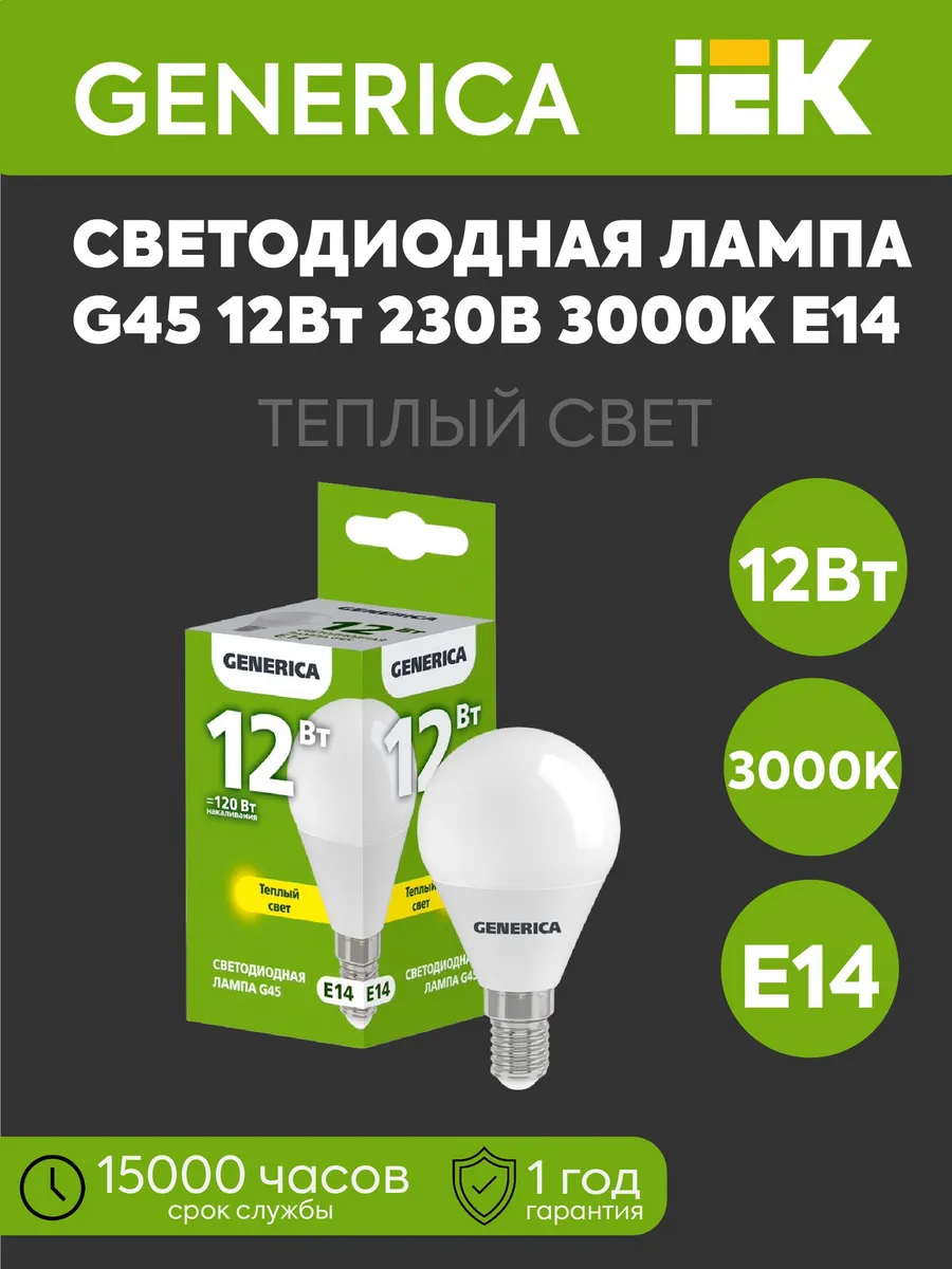 Лампа светодиодная G45 шар 12Вт 230В 3000К Е14 GEN