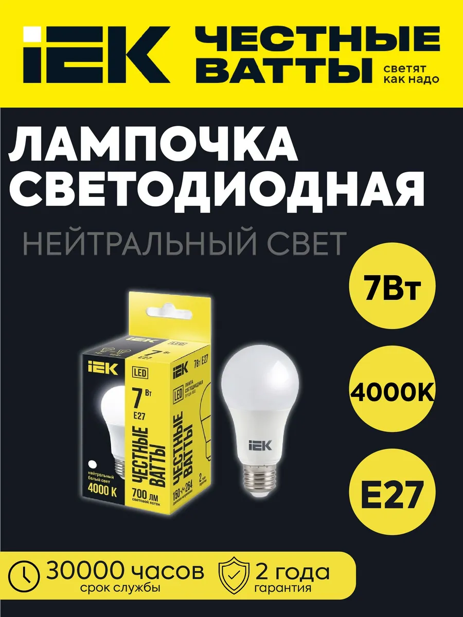 Лампа светодиодная A60 груша 7Вт 230В 4000К 700лм E27