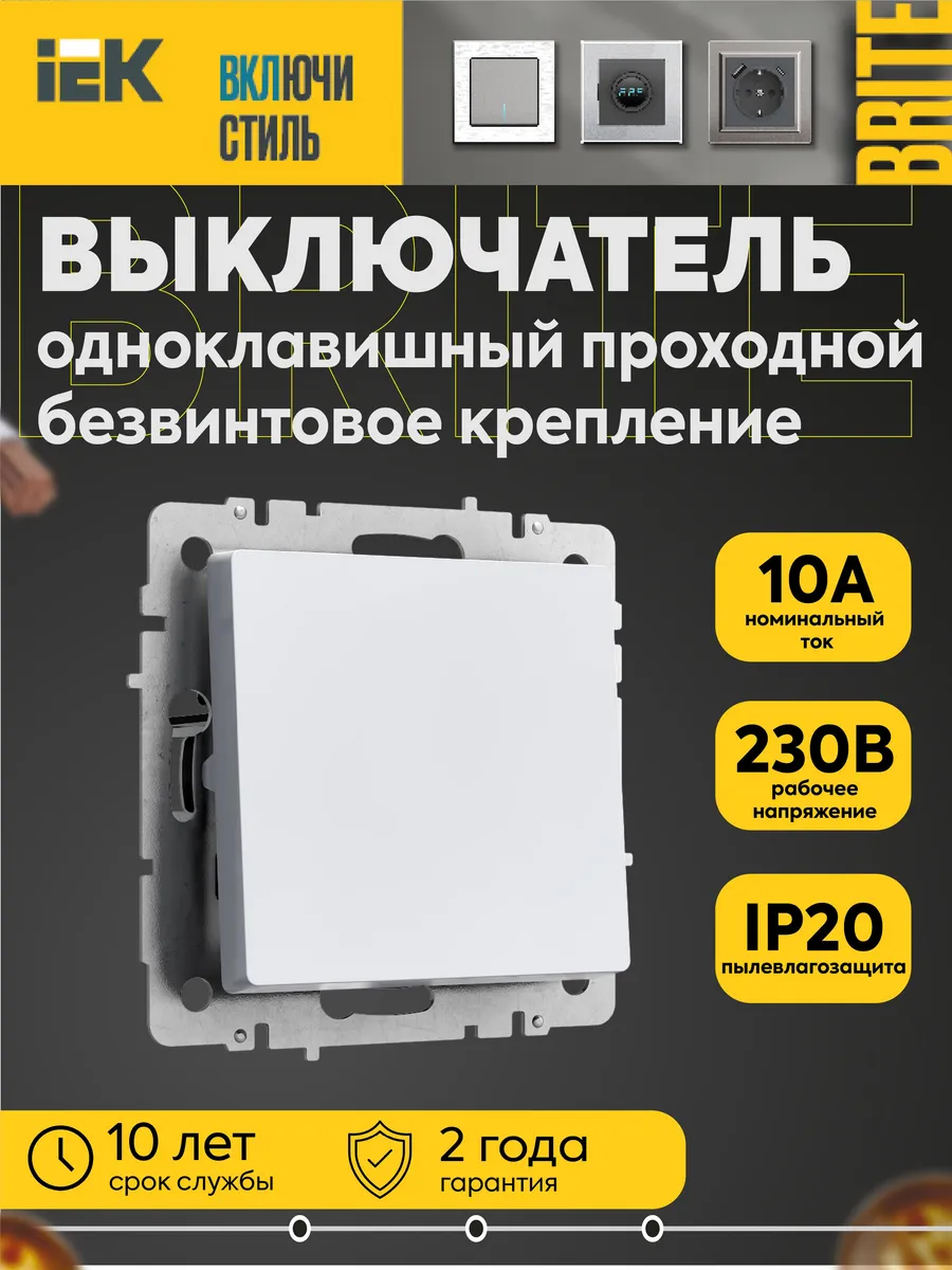 Выкл BRITE 1-кл проход 10А безв кр ВС11-1-6 БрБ бел