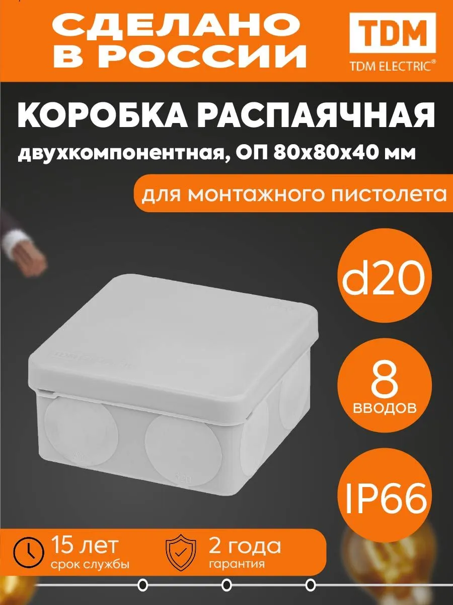 Расп. коробка 2-комп. ОП 80х80х40 8 вх. IP66 сер. TDM