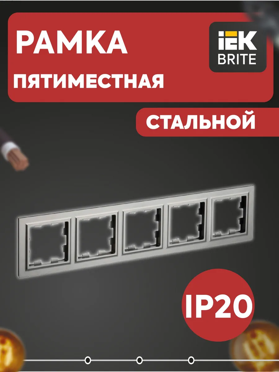 Рамка 5-м BRITE РУ-5-БрС сталь BR-M52-K46